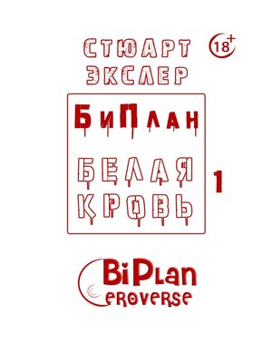 cover image of БиПлан. Белая кровь